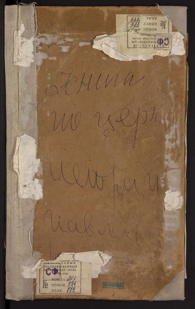 Метрические книги, Москва, Ивановский сорок, Церковь св. Петра и Павла в Лефортове (ч.I-III) – Титульная страница единицы хранения