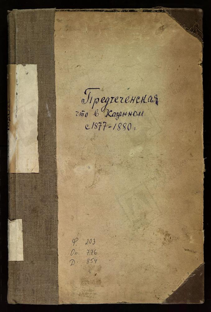 Метрические книги, Москва, Ивановский сорок, Церковь св. Иоанна Предтечи в Казенной (ч.I-III. 1877 г. без титула) – Титульная страница единицы хранения