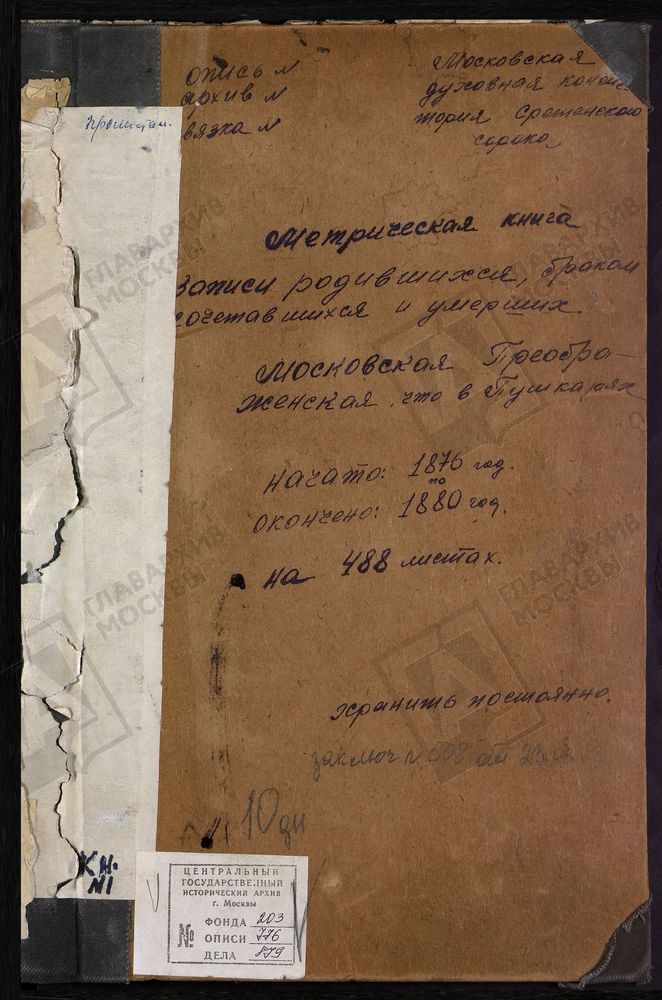 Метрические книги, Москва, Сретенский сорок, Церковь Преображенская в Пушкарях (ч.I-III. 1876 г. без титула) – Титульная страница единицы хранения