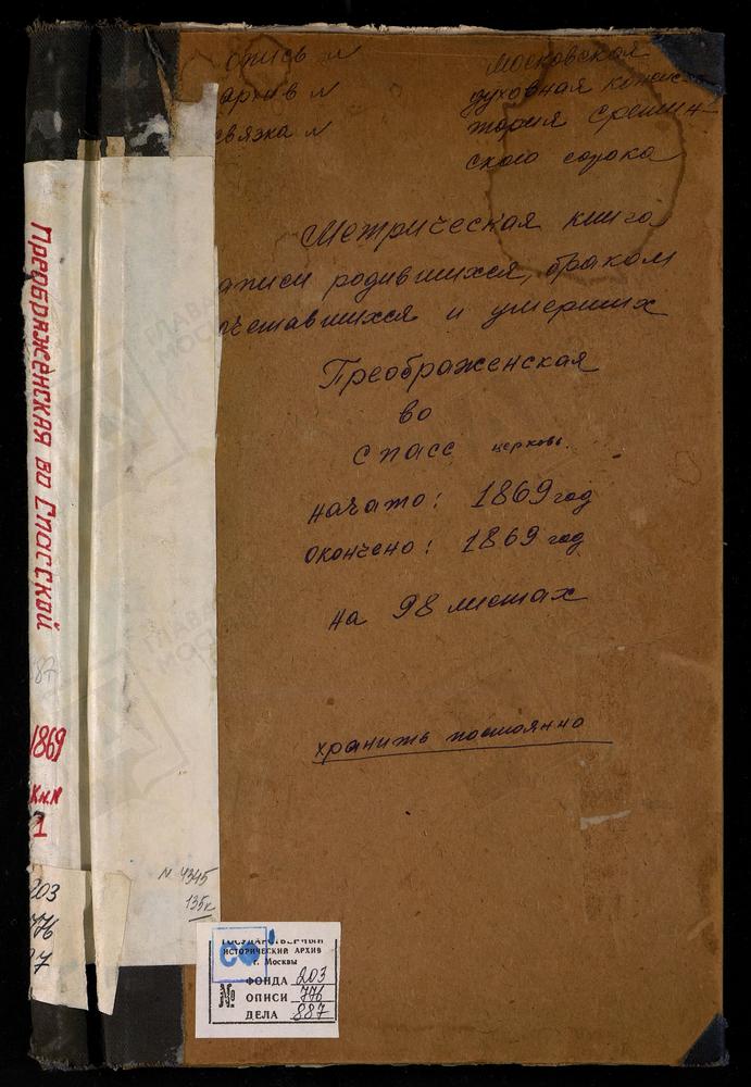 Метрические книги, Москва, Сретенский сорок, Церковь Преображенская во Спасской (ч.I-III) – Титульная страница единицы хранения