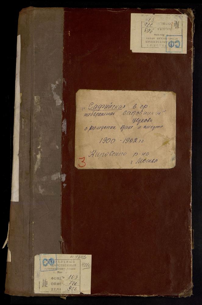 Метрические книги, Москва, Замоскворецкий сорок, Церковь св. Софии на Набережной (ч.I-III. 1900 г. без титула) – Титульная страница единицы хранения