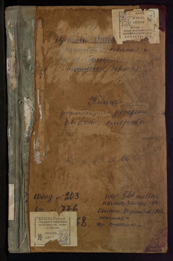 Метрические книги, Москва, Никитский сорок, Церковь Преображенская (Спасская) на Песках в Каретном ряду (ч.I - с 15 января 1895 - 1899 гг. Ч.III - 1890 - 1899 гг.) – Титульная страница единицы хранения
