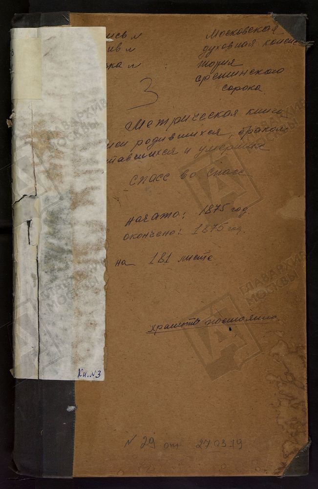 Метрические книги, Москва, Сретенский сорок, Церковь Преображенская во Спасской (ч.I-III без титула) – Титульная страница единицы хранения