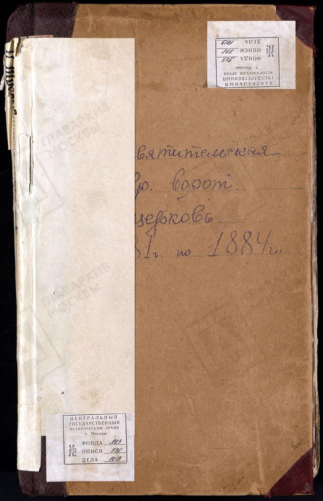 Метрические книги, Москва, Сретенский сорок, Церковь Трехсвятительская у Красных ворот (ч.I-III) – Титульная страница единицы хранения