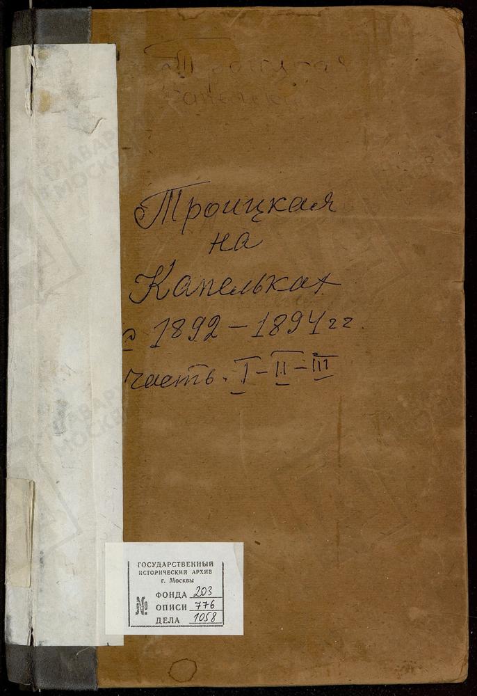 Метрические книги, Москва, Сретенский сорок, Церковь Троицкая на Капельках (ч.I-III) – Титульная страница единицы хранения