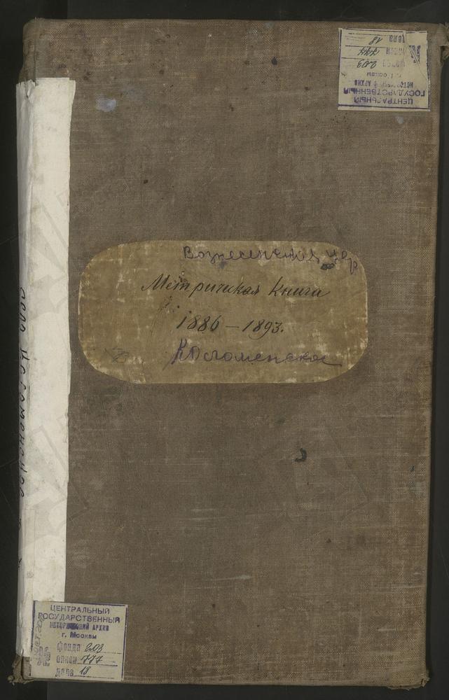 МЕТРИЧЕСКИЕ КНИГИ, МОСКОВСКАЯ ГУБЕРНИЯ, МОСКОВСКИЙ УЕЗД, КОЛОМЕНСКОЕ СЕЛО, ВОЗНЕСЕНСКАЯ ЦЕРКОВЬ – Титульная страница единицы хранения