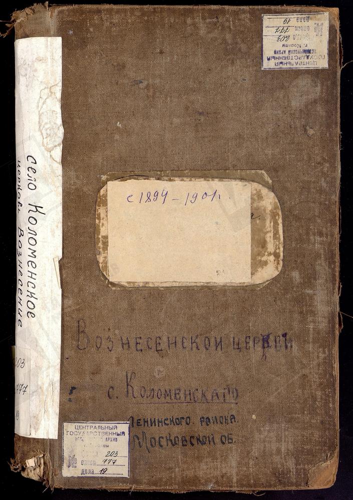 МЕТРИЧЕСКИЕ КНИГИ, МОСКОВСКАЯ ГУБЕРНИЯ, КОЛОМЕНСКОЕ СЕЛО, ВОЗНЕСЕНСКАЯ ЦЕРКОВЬ – Титульная страница единицы хранения