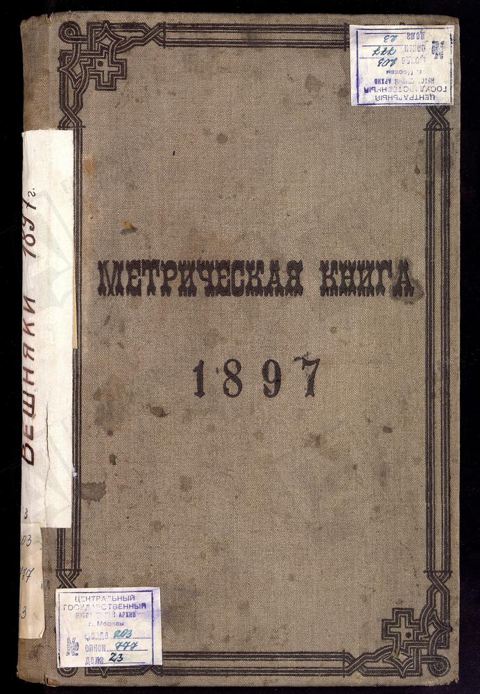 МЕТРИЧЕСКИЕ КНИГИ, МОСКОВСКАЯ ГУБЕРНИЯ, МОСКОВСКИЙ УЕЗД, ВИШНЯКОВО СЕЛО, ВОСКРЕСЕНСКАЯ ЦЕРКОВЬ – Титульная страница единицы хранения