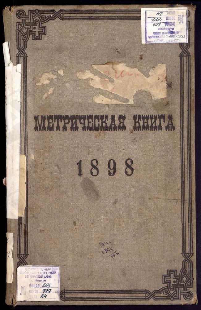 МЕТРИЧЕСКИЕ КНИГИ, МОСКОВСКАЯ ГУБЕРНИЯ, МОСКОВСКИЙ УЕЗД, ВИШНЯКОВО СЕЛО, ВОСКРЕСЕНСКАЯ ЦЕРКОВЬ – Титульная страница единицы хранения