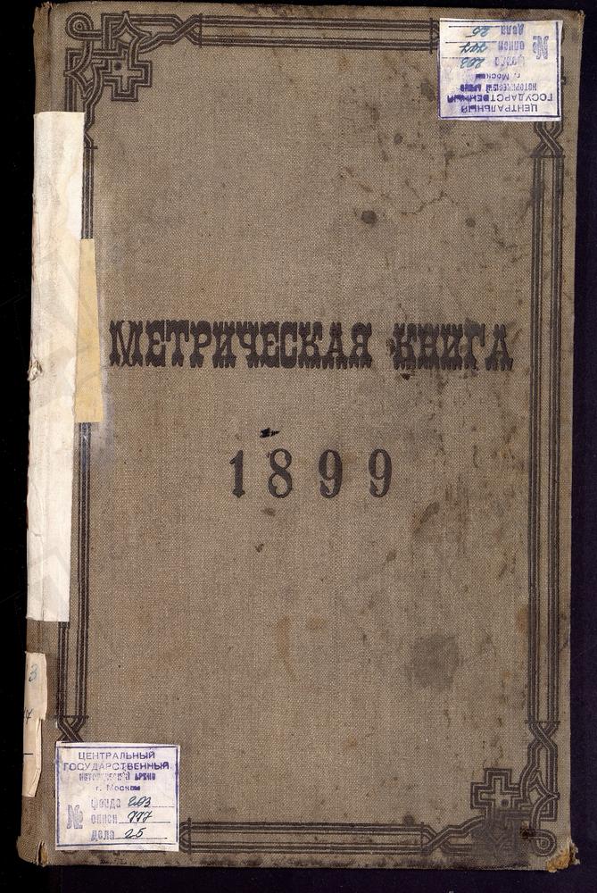 МЕТРИЧЕСКИЕ КНИГИ, МОСКОВСКАЯ ГУБЕРНИЯ, МОСКОВСКИЙ УЕЗД, ВИШНЯКОВО СЕЛО, ВОСКРЕСЕНСКАЯ ЦЕРКОВЬ – Титульная страница единицы хранения