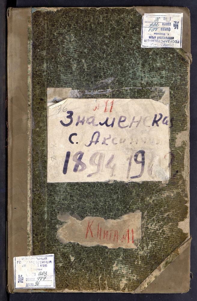 МЕТРИЧЕСКИЕ КНИГИ, МОСКОВСКАЯ ГУБЕРНИЯ, МОСКОВСКИЙ УЕЗД, АКСИНЬИНО СЕЛО, ЗНАМЕНСКАЯ ЦЕРКОВЬ – Титульная страница единицы хранения