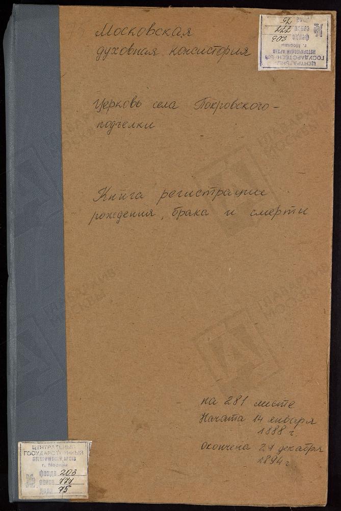 МЕТРИЧЕСКИЕ КНИГИ, МОСКОВСКАЯ ГУБЕРНИЯ, МОСКОВСКИЙ УЕЗД, ПОКРОВСКОЕ-ПОДЪЕЛКИ СЕЛО, ПОКРОВСКАЯ ЦЕРКОВЬ – Титульная страница единицы хранения