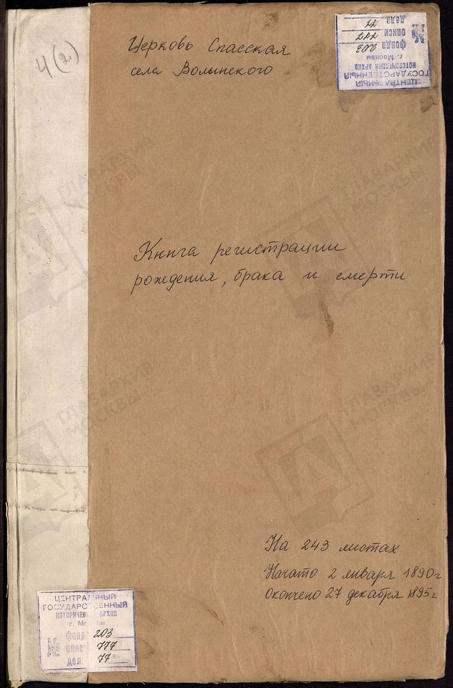 МЕТРИЧЕСКИЕ КНИГИ, МОСКОВСКАЯ ГУБЕРНИЯ, МОСКОВСКИЙ УЕЗД, ВОЛЫНСКОЕ СЕЛО, СПАССКАЯ ЦЕРКОВЬ (ОТСУТСТВУЕТ 1894 Г.) – Титульная страница единицы хранения