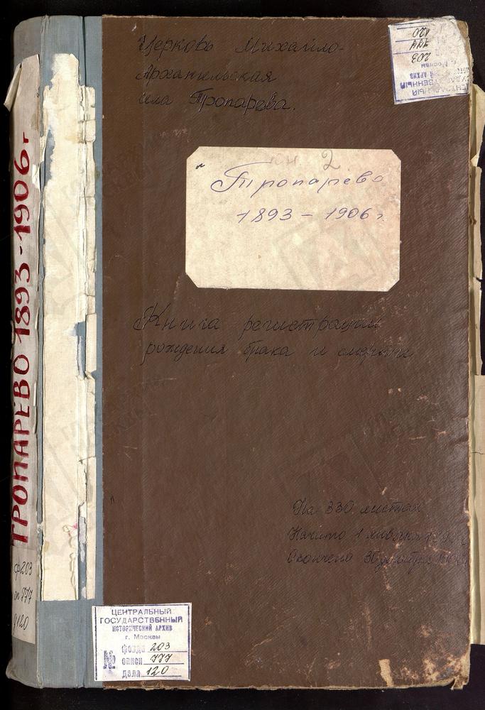 МЕТРИЧЕСКИЕ КНИГИ, МОСКОВСКАЯ ГУБЕРНИЯ, МОСКОВСКИЙ УЕЗД, ТРОПАРЕВО СЕЛО, МИХАИЛО-АРХАНГЕЛЬСКАЯ ЦЕРКОВЬ (Ч.I) – Титульная страница единицы хранения