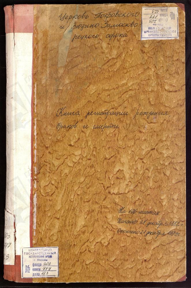 МЕТРИЧЕСКИЕ КНИГИ, МОСКОВСКАЯ ГУБЕРНИЯ, МОСКОВСКИЙ УЕЗД, ПОКРОВСКОЕ СЕЛО НА ГОРОДНЕ, ПОКРОВСКАЯ ЦЕРКОВЬ – Титульная страница единицы хранения