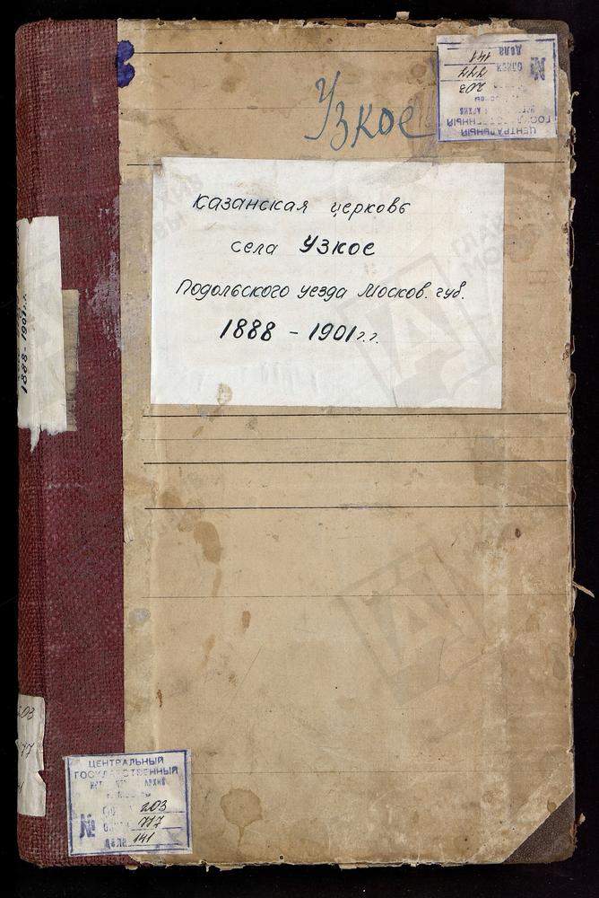 МЕТРИЧЕСКИЕ КНИГИ, МОСКОВСКАЯ ГУБЕРНИЯ, МОСКОВСКИЙ УЕЗД, УЗКОЕ СЕЛО, КАЗАНСКАЯ ЦЕРКОВЬ – Титульная страница единицы хранения