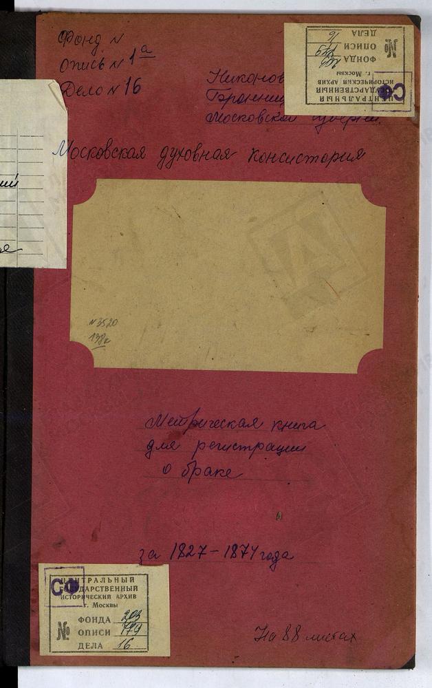 КНИГИ БРАЧНЫХ ОБЫСКОВ, Московская губерния, Церковь Никольская погоста Гнилушинского – Титульная страница единицы хранения