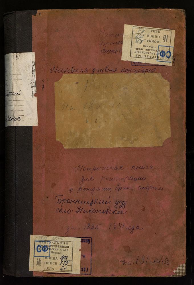 Метрическая книга, Московская губерния, Церковь Покрова пресвятой Богородицы села Никоновского – Титульная страница единицы хранения