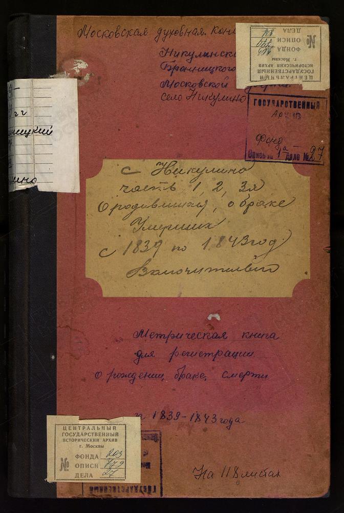 Метрическая книга, Московская губерния, Церковь Покровская села Никулина – Титульная страница единицы хранения