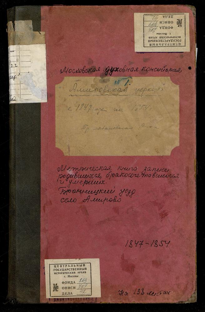 Метрическая книга, Московская губерния, Церковь [Амировская] села Амирова – Титульная страница единицы хранения