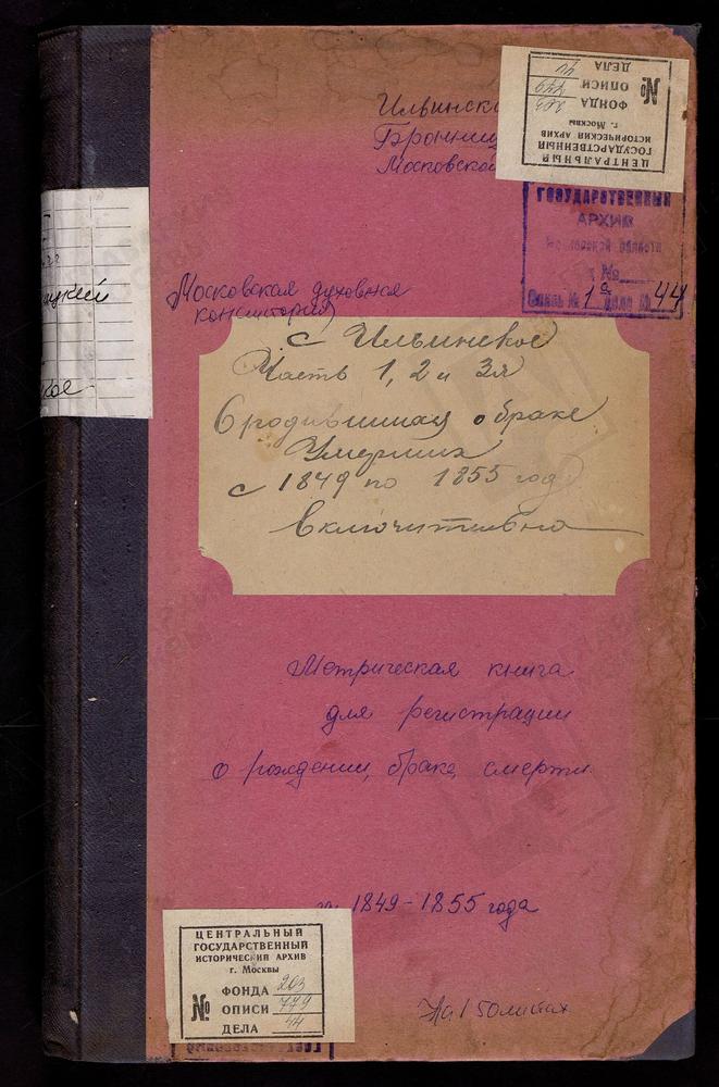 Метрическая книга, Московская губерния, Церковь Ильинская села Ильинского – Титульная страница единицы хранения