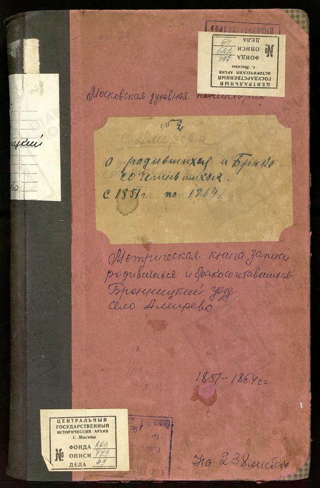 Метрическая книга, Московская губерния, Церковь Богоявленская села Амирова (ч.I, II) – Титульная страница единицы хранения