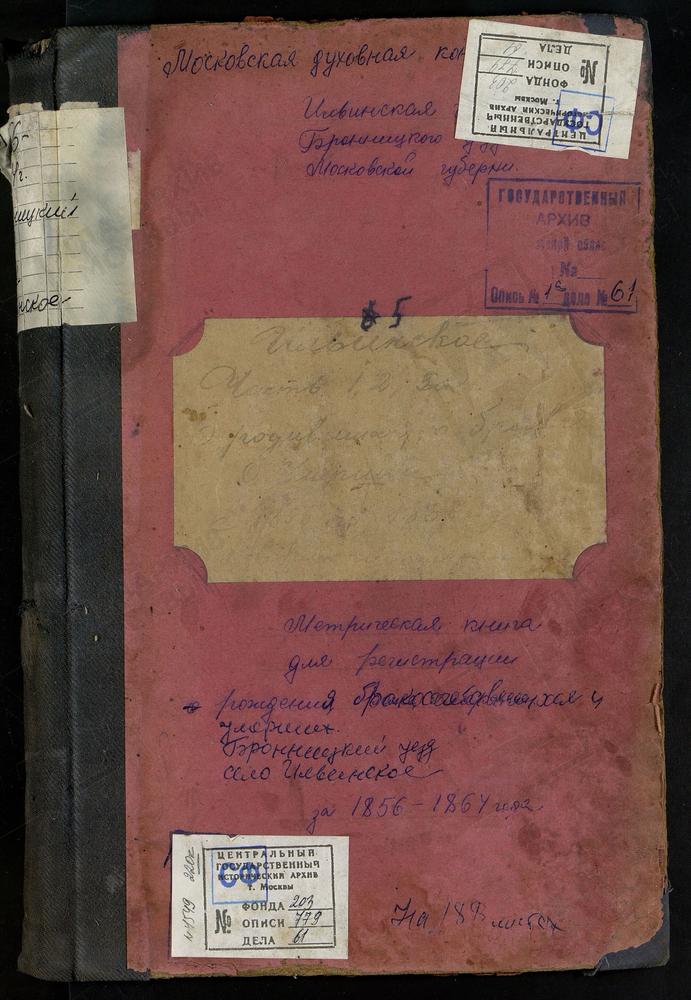 Метрическая книга, Московская губерния, Церковь села Ильинского (ч.I 1864 - 1868, ч.II. 1856 - 1868, ч.III 1856 - 1864) – Титульная страница единицы хранения