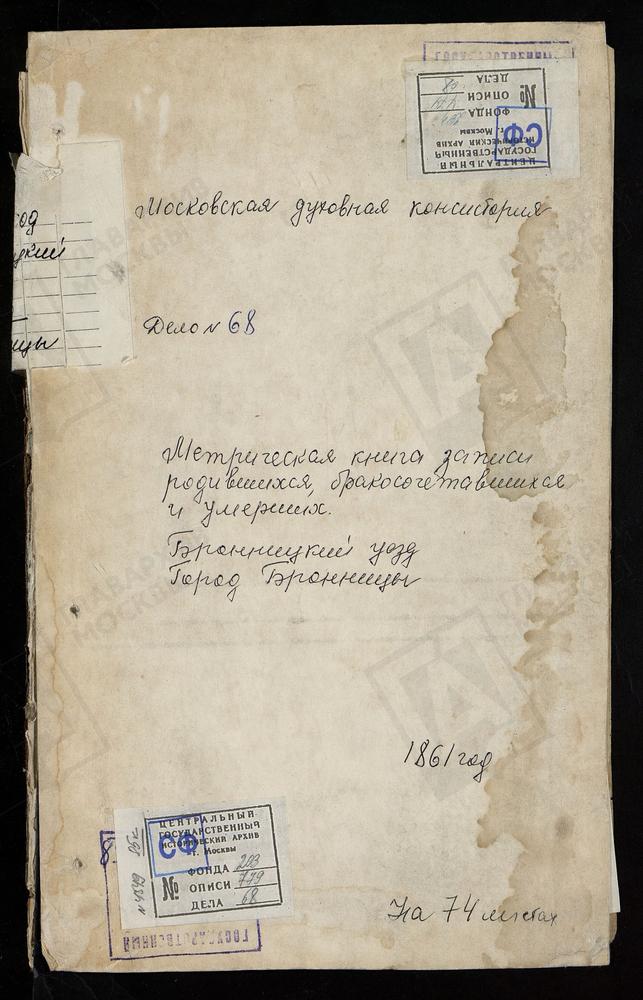 Метрическая книга, Московская губерния, Церковь соборная Михаило-Архангельская города Бронницы [Комментарии пользователей: Браки - 43; умершие - 52.] – Титульная страница единицы хранения