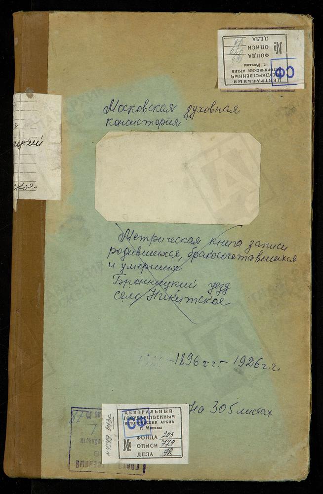 КНИГИ БРАЧНЫХ ОБЫСКОВ, Московская губерния, Церковь Владимирская села Никитского – Титульная страница единицы хранения