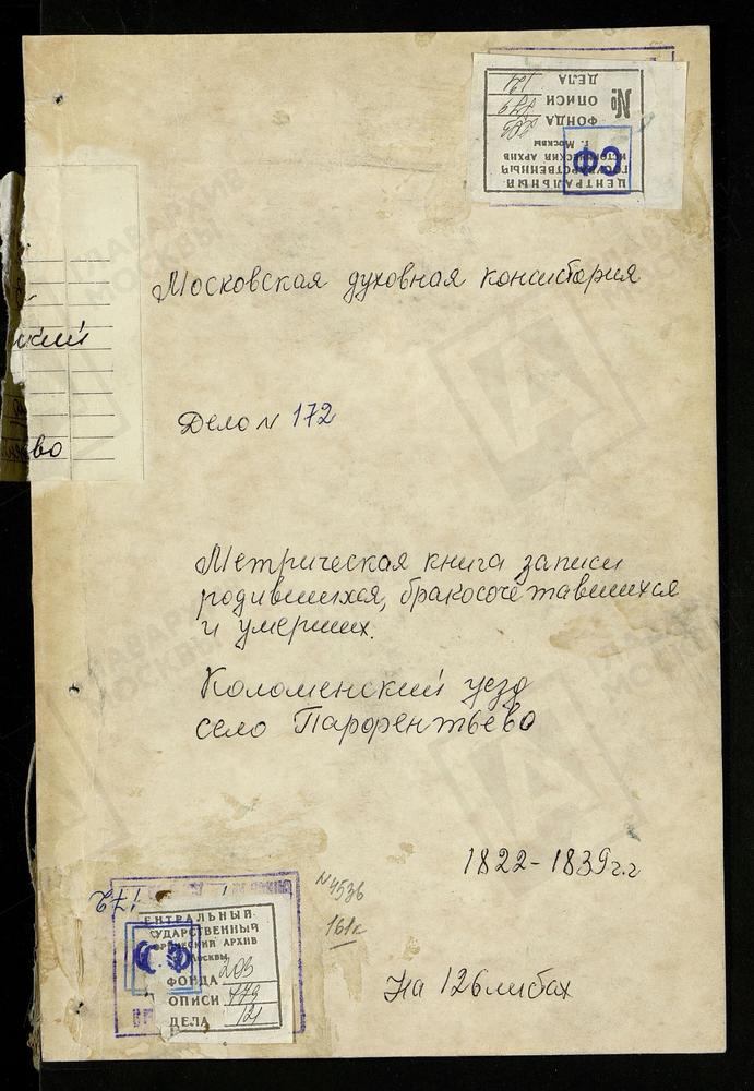 МЕТРИЧЕСКИЕ КНИГИ, МОСКОВСКАЯ ГУБЕРНИЯ, КОЛОМЕНСКИЙ УЕЗД, ЦЕРКОВЬ НИКОЛЬСКАЯ СЕЛА ПАРФЕНЬЕВА – Титульная страница единицы хранения