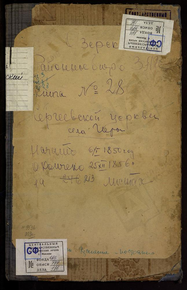 МЕТРИЧЕСКИЕ КНИГИ, МОСКОВСКАЯ ГУБЕРНИЯ, КОЛОМЕНСКИЙ УЕЗД, ЦЕРКОВЬ ПРЕПОДОБНОГО СЕРГИЯ РАДОНЕЖСКОГО СЕЛА ГОР – Титульная страница единицы хранения