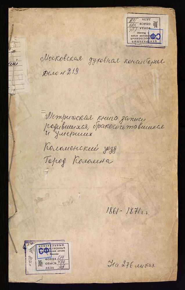 МЕТРИЧЕСКИЕ КНИГИ, МОСКОВСКАЯ ГУБЕРНИЯ, КОЛОМЕНСКИЙ УЕЗД, ЦЕРКОВЬ ИОАННО-БОГОСЛОВСКАЯ ГОРОДА КОЛОМНЫ – Титульная страница единицы хранения