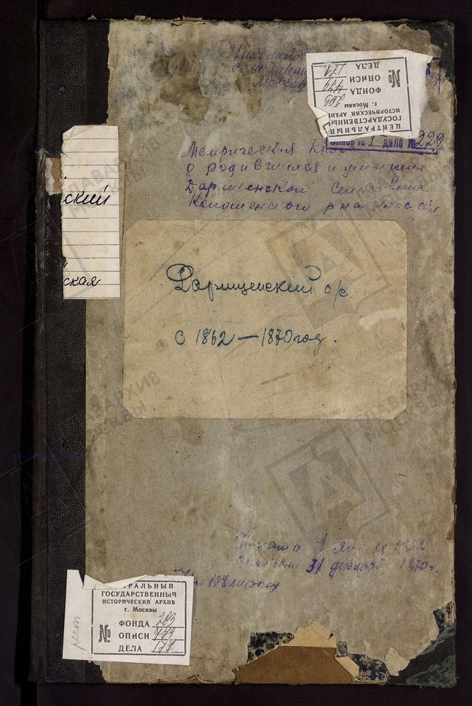 МЕТРИЧЕСКИЕ КНИГИ, МОСКОВСКАЯ ГУБЕРНИЯ, КОЛОМЕНСКИЙ УЕЗД, ЦЕРКОВЬ НИКОЛАЕВСКАЯ СЕЛА /ДАРИЩИ/ – Титульная страница единицы хранения