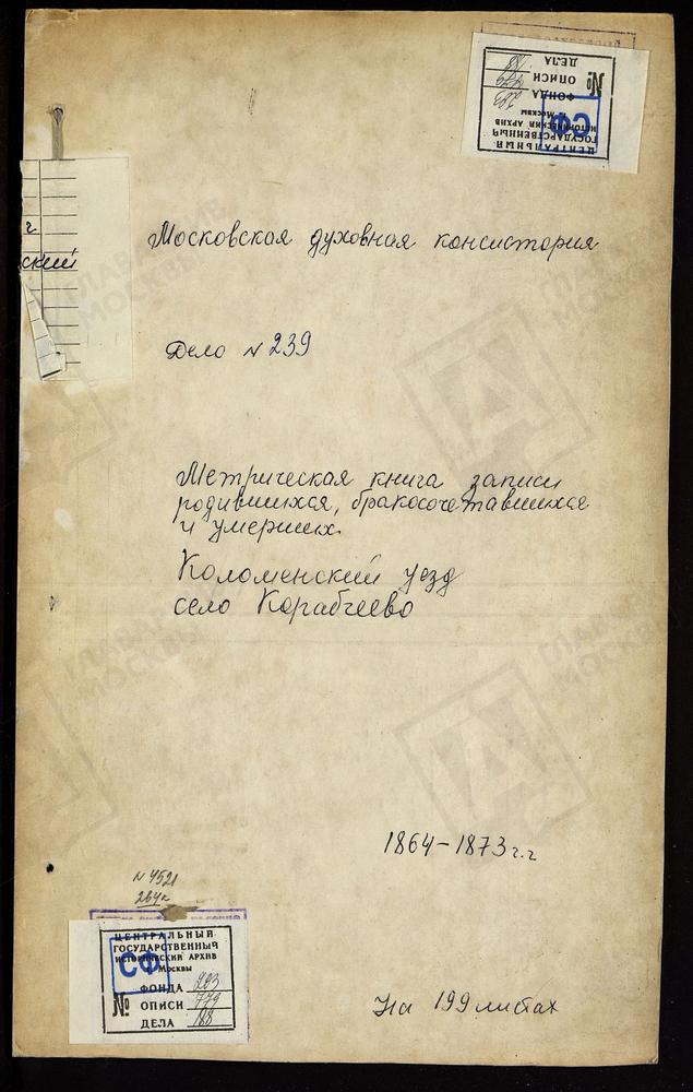 МЕТРИЧЕСКИЕ КНИГИ, МОСКОВСКАЯ ГУБЕРНИЯ, КОЛОМЕНСКИЙ УЕЗД, ЦЕРКОВЬ ПОКРОВСКАЯ СЕЛА КАРАСЕВА – Титульная страница единицы хранения