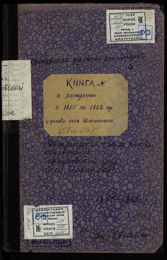 МЕТРИЧЕСКИЕ КНИГИ, МОСКОВСКАЯ ГУБЕРНИЯ, СЕРПУХОВСКОЙ УЕЗД, ЦЕРКОВЬ ПОКРОВСКАЯ СЕЛА ИЛЬИНСКОГО-ВОСКРЕСЕНСКОГО (Ч.I) – Титульная страница единицы хранения