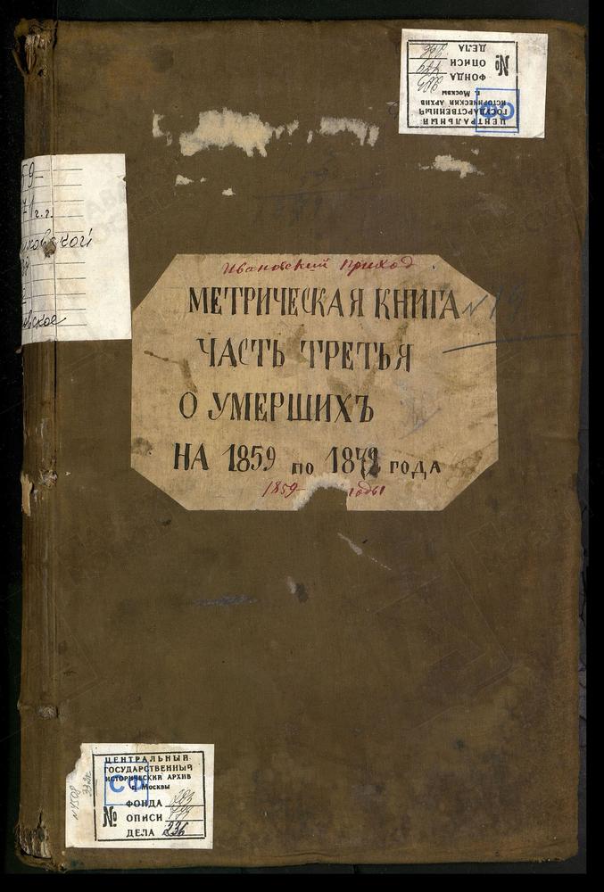 МЕТРИЧЕСКИЕ КНИГИ, МОСКОВСКАЯ ГУБЕРНИЯ, СЕРПУХОВСКОЙ УЕЗД, ЦЕРКОВЬ ПРЕДТЕЧЕВСКАЯ СЕЛА ИВАНОВСКОГО – Титульная страница единицы хранения