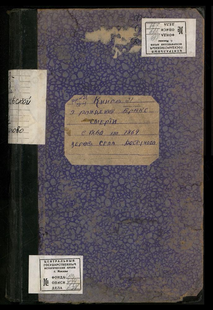 МЕТРИЧЕСКИЕ КНИГИ, МОСКОВСКАЯ ГУБЕРНИЯ, ПОДОЛЬСКИЙ УЕЗД, ЦЕРКОВЬ ИВЕРСКАЯ СЕЛА РОСТУНОВА – Титульная страница единицы хранения