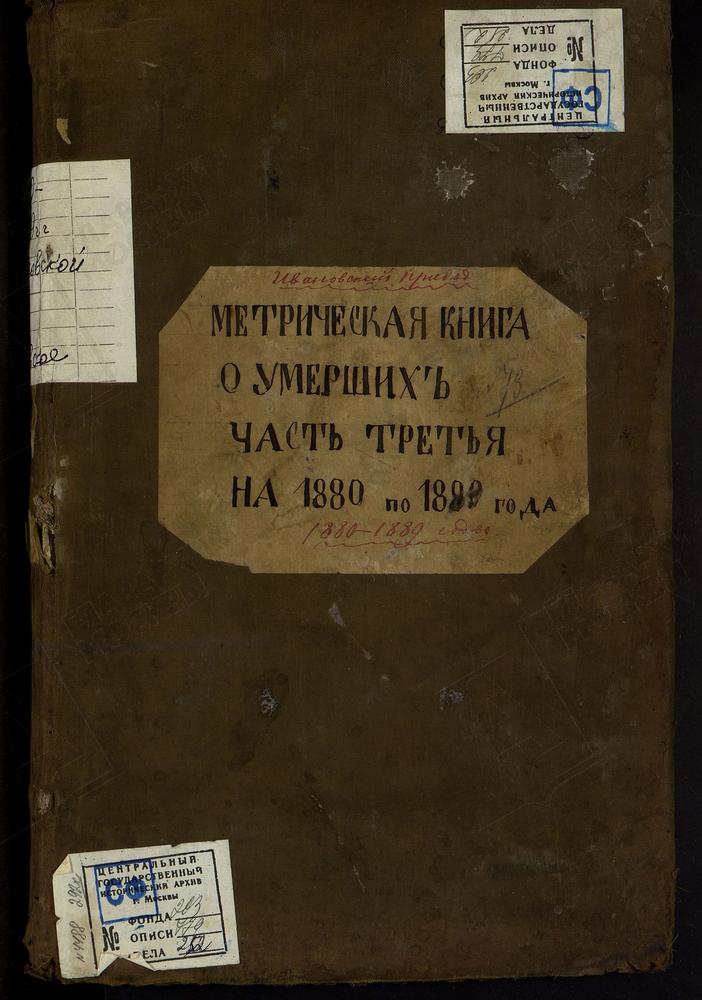 МЕТРИЧЕСКИЕ КНИГИ, МОСКОВСКАЯ ГУБЕРНИЯ, СЕРПУХОВСКОЙ УЕЗД, ЦЕРКОВЬ ПРЕДТЕЧЕВСКАЯ СЕЛА ИВАНОВСКОГО (Ч.III) – Титульная страница единицы хранения