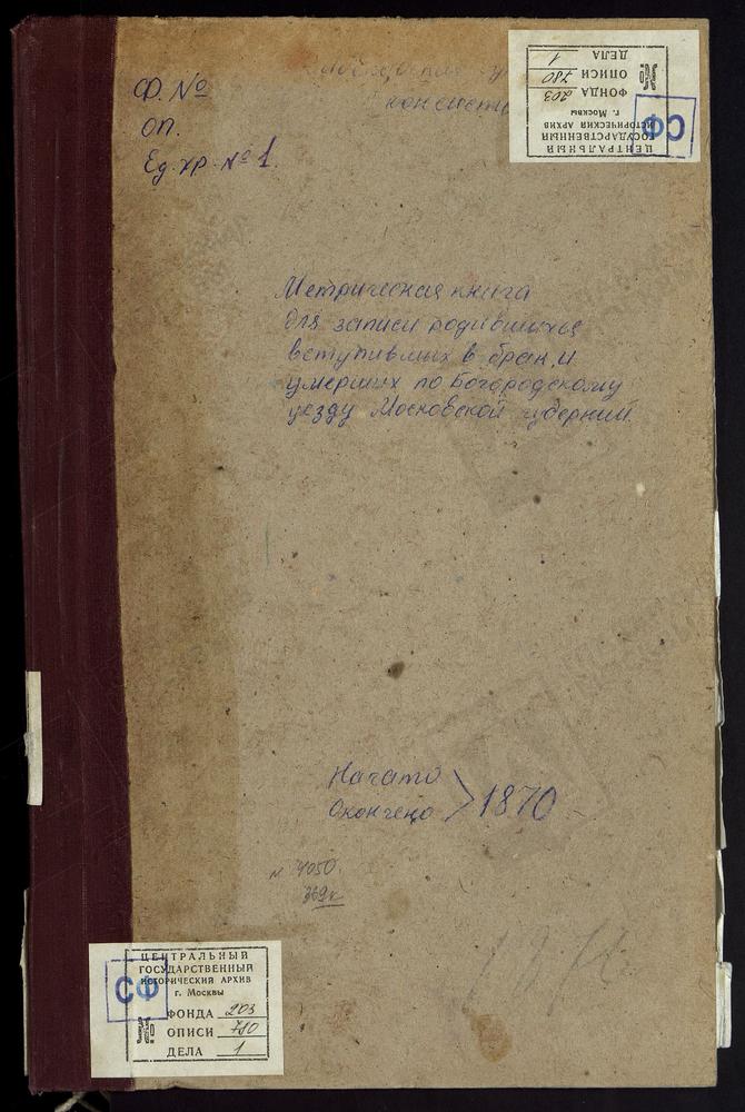 МЕТРИЧЕСКИЕ КНИГИ, МОСКОВСКАЯ ГУБЕРНИЯ, БОГОРОДСКИЙ УЕЗД, АЛМАЗОВО СЕЛО, СВ. СЕРГИЯ ЦЕРКОВЬ. АМЕРИВО СЕЛО, ЗНАМЕНСКАЯ ЦЕРКОВЬ. ПОГОСТ ПРИ Р.РУДНЕ, РОЖДЕСТВА БОГОРОДИЦЫ ЦЕРКОВЬ. ПОГОСТ ПРИ Р.ВЫРКЕ, РОЖДЕСТВА БОГОРОДИЦЫ ЦЕРКОВЬ. БОГОСЛОВСКОЕ...