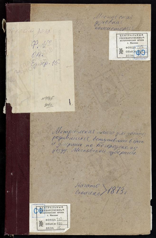 МЕТРИЧЕСКИЕ КНИГИ, МОСКОВСКАЯ ГУБЕРНИЯ, БОГОРОДСКИЙ УЕЗД, АЛМАЗОВО СЕЛО, СВ. СЕРГИЯ ЦЕРКОВЬ. АМЕРИВО СЕЛО, ЗНАМЕНСКАЯ ЦЕРКОВЬ. АНИСКИНО СЕЛО, РОЖДЕСТВА БОГОРОДИЦЫ ЦЕРКОВЬ. ПОГОСТ АРИСТОВ, ТРОИЦКАЯ ЦЕРКОВЬ. БИСЕРОВО СЕЛО, БОГОЯВЛЕНСКАЯ...