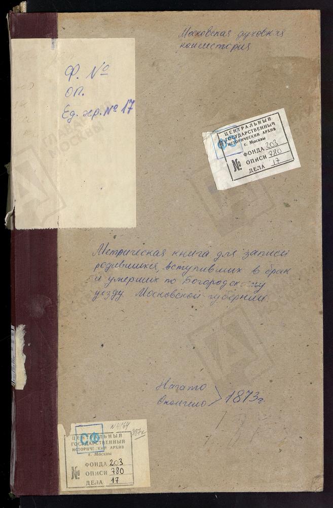 МЕТРИЧЕСКИЕ КНИГИ, МОСКОВСКАЯ ГУБЕРНИЯ, БОГОРОДСКИЙ УЕЗД, ГРИДИНО СЕЛО, КАЗАНСКОЙ БМ ЦЕРКОВЬ. ГУСЛИЦЫ СЕЛО, ВОСКРЕСЕНСКАЯ ЦЕРКОВЬ. КРЕСТОВОЗДВИЖЕНСКОЕ СЕЛО ПРИ ДЕР. ДУБРОВКЕ, КРЕСТОВОЗДВИЖЕНСКАЯ ЦЕРКОВЬ. ДУШЕНОВО СЕЛО, ТИХВИНСКОЙ БМ ЦЕРКОВЬ....