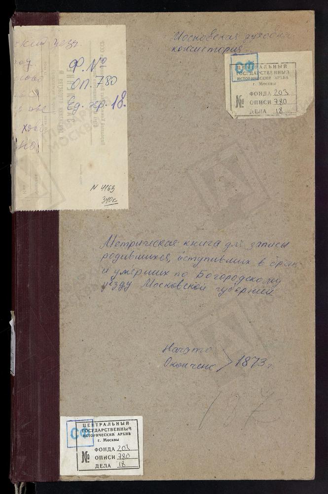 МЕТРИЧЕСКИЕ КНИГИ, МОСКОВСКАЯ ГУБЕРНИЯ, БОГОРОДСКИЙ УЕЗД, ЖЕГАЛОВО СЕЛО, СВ. НИКОЛАЯ ЧУДОТВОРЦА ЦЕРКОВЬ. НИКОЛЬСКОЕ-ЗАГАРЬЕ СЕЛО, СВ. НИКОЛАЯ ЧУДОТВОРЦА ЦЕРКОВЬ. ЗАПАНОРЬЕ СЕЛО, ПОКРОВСКАЯ ЦЕРКОВЬ. НИКОЛЬСКОЕ-ЗДЕХОВО СЕЛО, СВ. НИКОЛАЯ...