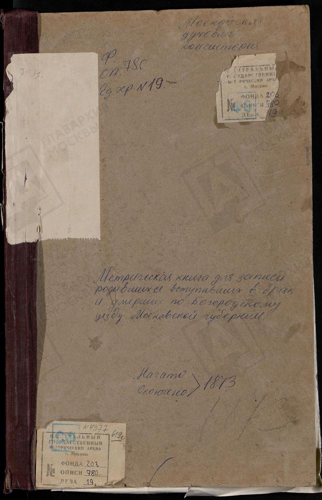 МЕТРИЧЕСКИЕ КНИГИ, МОСКОВСКАЯ ГУБЕРНИЯ, БОГОРОДСКИЙ УЕЗД, ИВАНОВСКОЕ СЕЛО, СВ. ИОАННА ПРЕДТЕЧИ ЦЕРКОВЬ. ИГНАТЬЕВО СЕЛО (НА ГЛИНКАХ), СВ. ГЕОРГИЯ ЦЕРКОВЬ. СЕЛИНО СЕЛО, КРЕСТОВОЗДВИЖЕНСКАЯ ЕДИНОВЕРЧЕСКАЯ ЦЕРКОВЬ. КАЗАНСКОЕ-МЕРЯ СЕЛО, КАЗАНСКОЙ...