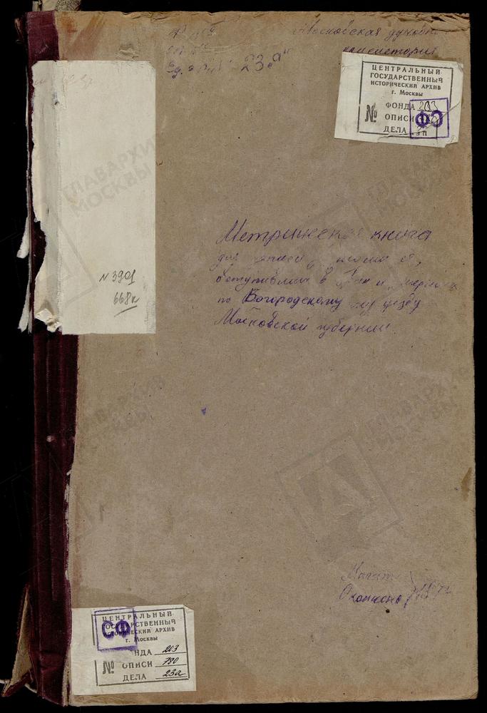 МЕТРИЧЕСКИЕ КНИГИ, МОСКОВСКАЯ ГУБЕРНИЯ, БОГОРОДСКИЙ УЕЗД, ПОГОСТ ПРИ Р.ВЫРКЕ, РОЖДЕСТВА БОГОРОДИЦЫ ЦЕРКОВЬ. ПОГОСТ ПРИ Р.ДРОЗНЕ, СВ. НИКИТЫ МУЧЕНИКА ЦЕРКОВЬ. УПОЛОЗЫ СЕЛО, РОЖДЕСТВА БОГОРОДИЦЫ ЦЕРКОВЬ. ПОГОСТ ПРИ Р.РУДНЕ, РОЖДЕСТВА БОГОРОДИЦЫ...