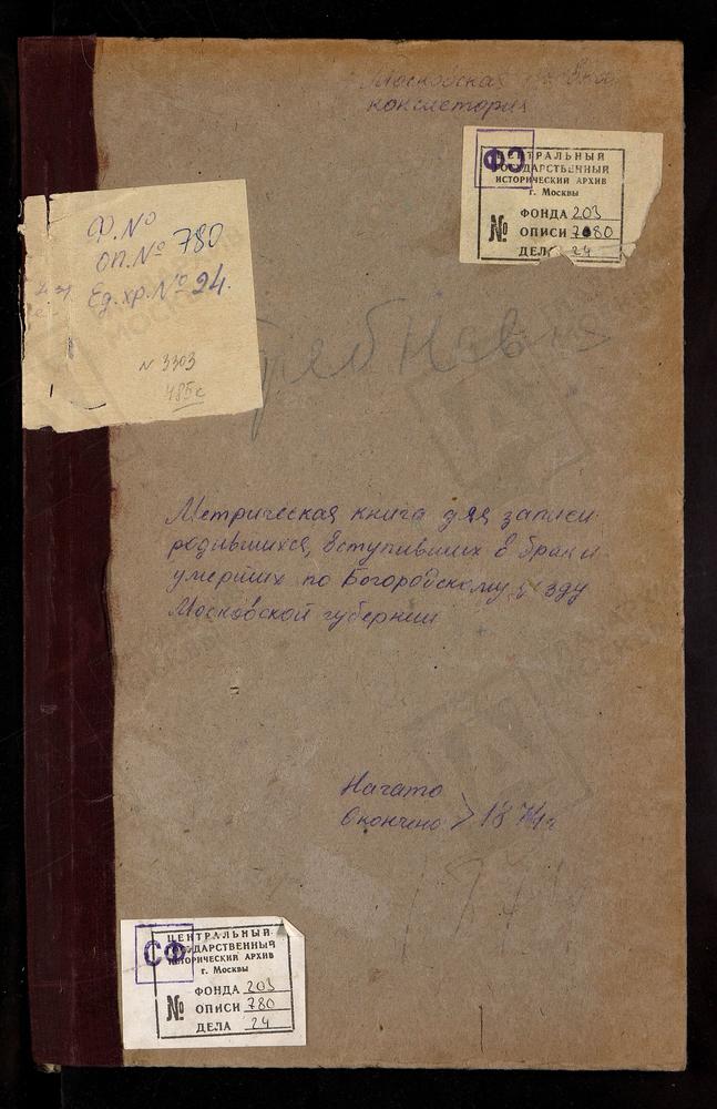 МЕТРИЧЕСКИЕ КНИГИ, МОСКОВСКАЯ ГУБЕРНИЯ, БОГОРОДСКИЙ УЕЗД, ВОСКРЕСЕНСКОЕ СЕЛО, ПОКРОВСКАЯ ЦЕРКОВЬ. ПАВЛОВСКИЙ ПОСАД Г., ВОСКРЕСЕНСКАЯ ЦЕРКОВЬ. ГЛИНКОВО СЕЛО, СВ. ИОАННА БОГОСЛОВА ЦЕРКОВЬ. ГРЕБНЕВО СЕЛО, ГРЕБНЕВСКОЙ БМ ЦЕРКОВЬ. ГРИДИНО СЕЛО,...