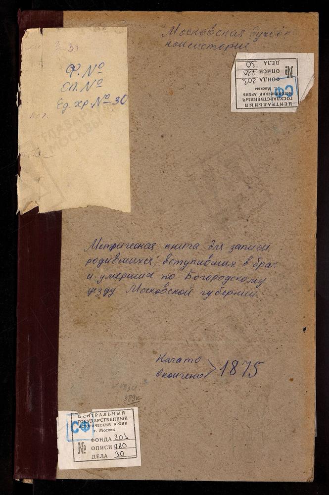 МЕТРИЧЕСКИЕ КНИГИ, МОСКОВСКАЯ ГУБЕРНИЯ, БОГОРОДСКИЙ УЕЗД, АМЕРИВО СЕЛО, ЗНАМЕНСКАЯ ЦЕРКОВЬ. АНИСКИНО СЕЛО, РОЖДЕСТВА БОГОРОДИЦЫ ЦЕРКОВЬ. ПОГОСТ АРИСТОВ, ТРОИЦКАЯ ЦЕРКОВЬ. БОГОСЛОВСКОЕ СЕЛО, КАЗАНСКОЙ БМ ЦЕРКОВЬ. БОГОСЛОВСКОЕ СЕЛО, УСПЕНСКАЯ...