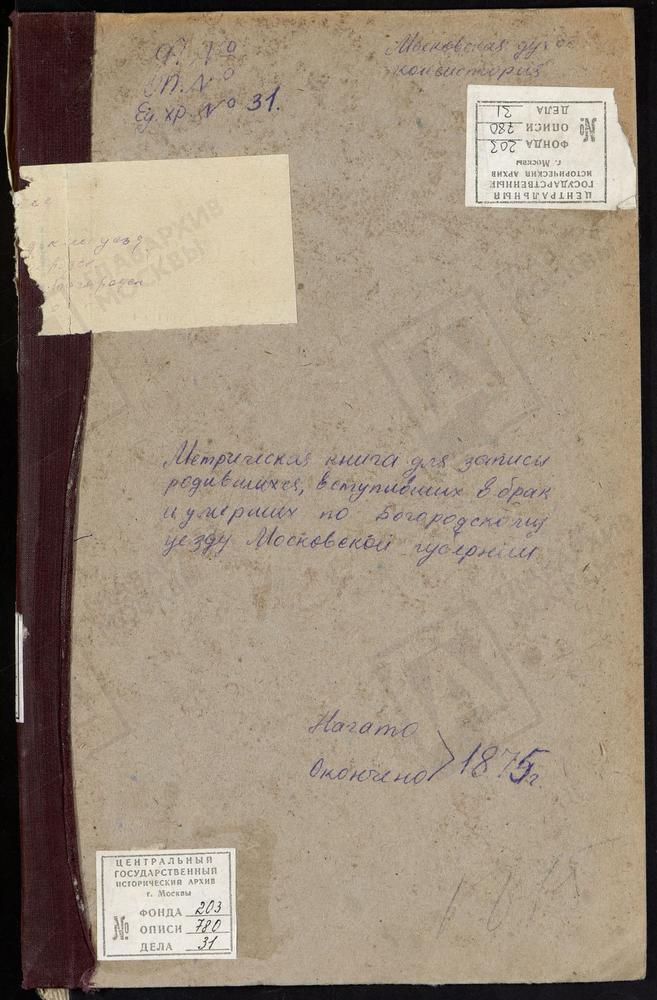 МЕТРИЧЕСКИЕ КНИГИ, МОСКОВСКАЯ ГУБЕРНИЯ, БОГОРОДСКИЙ УЕЗД, БОГОРОДСК Г., БОГОЯВЛЕНСКИЙ СОБОР. БОГОРОДСК Г., ТИХВИНСКОЙ БМ КЛАДБИЩЕНСКАЯ ЦЕРКОВЬ. АЛМАЗОВО СЕЛО, СВ. СЕРГИЯ ЦЕРКОВЬ. – Титульная страница единицы хранения