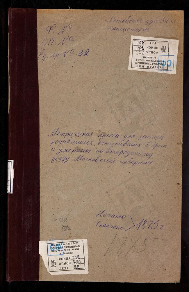 МЕТРИЧЕСКИЕ КНИГИ, МОСКОВСКАЯ ГУБЕРНИЯ, БОГОРОДСКИЙ УЕЗД, БИСЕРОВО СЕЛО, БОГОЯВЛЕНСКАЯ ЦЕРКОВЬ. ВОСКРЕСЕНСКОЕ СЕЛО, ПОКРОВСКАЯ ЦЕРКОВЬ. ГЛИНКОВО СЕЛО, ИОАННА БОГОСЛОВА ЦЕРКОВЬ. ГРЕБНЕВО СЕЛО, ГРЕБНЕВСКОЙ БМ ЦЕРКОВЬ. ГУСЛИЦЫ СЕЛО,...