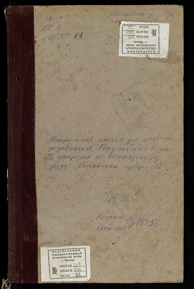 МЕТРИЧЕСКИЕ КНИГИ, МОСКОВСКАЯ ГУБЕРНИЯ, БОГОРОДСКИЙ УЕЗД, ДУШЕНОВО СЕЛО, ТИХВИНСКОЙ БМ ЦЕРКОВЬ. ЖЕГАЛОВО СЕЛО, СВ. НИКОЛАЯ ЧУДОТВОРЦА ЦЕРКОВЬ. ЗАПОНОРЬЕ СЕЛО, ПОКРОВСКАЯ ЦЕРКОВЬ. ЗУЕВО СЕЛО, БОГОРОДИЦЕ-РОЖДЕСТВЕНСКАЯ ЦЕРКОВЬ. ЗЮЗИНО СЕЛО,...