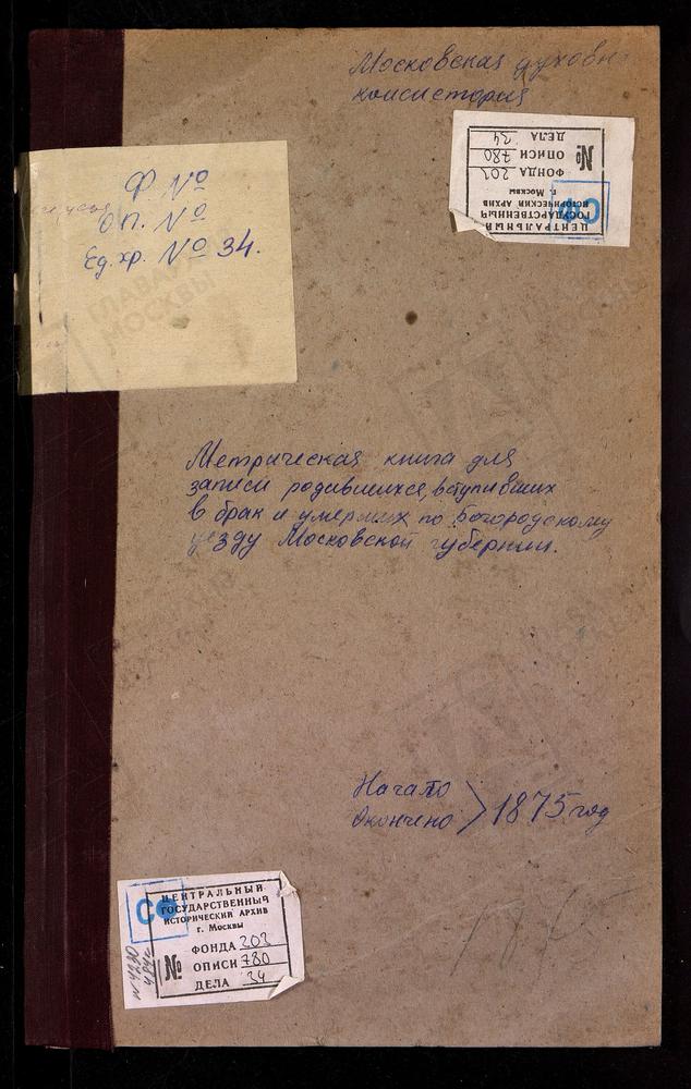 МЕТРИЧЕСКИЕ КНИГИ, МОСКОВСКАЯ ГУБЕРНИЯ, БОГОРОДСКИЙ УЕЗД, НИКОЛЬСКОЕ-ЗАГАРЬЕ СЕЛО, СВ. НИКОЛАЯ ЧУДОТВОРЦА ЦЕРКОВЬ. ГРИДИНО СЕЛО, КАЗАНСКОЙ БМ ЦЕРКОВЬ. КАЗАНСКОЕ-МЕРЯ СЕЛО, КАЗАНСКОЙ БМ ЦЕРКОВЬ. КАРПОВО СЕЛО, ПОКРОВСКАЯ ЦЕРКОВЬ. КОМЯГИНО СЕЛО,...